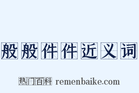 般般件件近义词是什么意思的图片